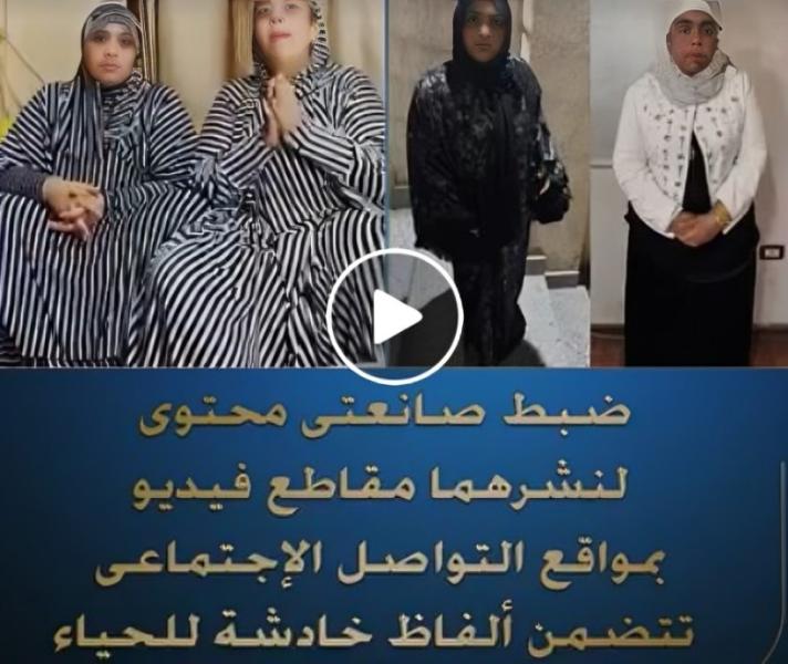الداخلية تضبط صانعتين محتوى لنشر ألفاظ خادشة للحياء