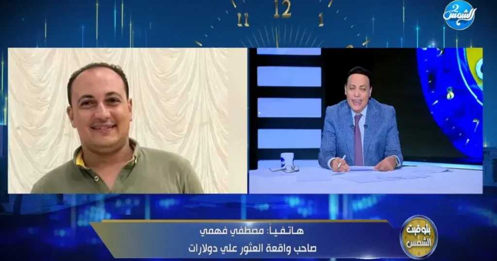 سائق يعثر على 23 ألف دولار ويرجعها لصاحبها.. و”الغيطي“ يحقق له طلب على الهواء