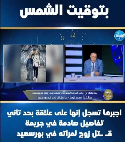 أجبرها تسجل إنها على علاقة بحد تاني .. تفاصيل صادمة مع ”الغيطي“ في جريمة قـ ـتل زوج لمراته في بورسعيد .. فيديو