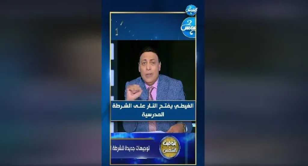 ده مش سلوك تربوي يا وزير التربية والتعليم.. ”الغيطي“ يفتح النار على الشرطة المدرسية
